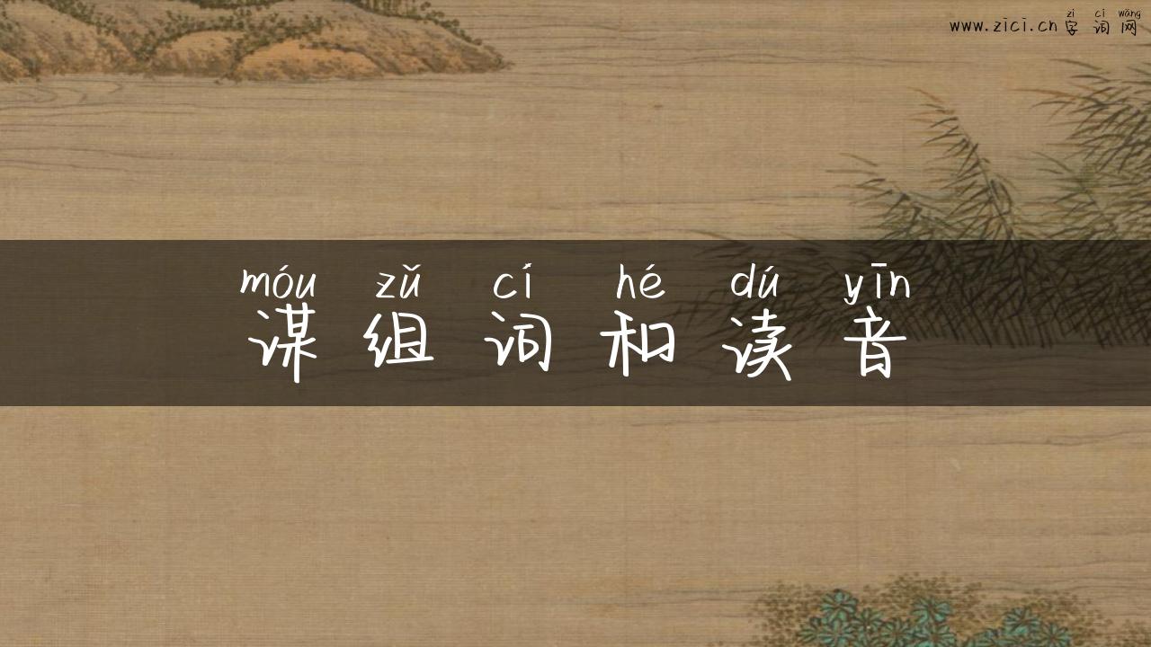 谋组词和读音