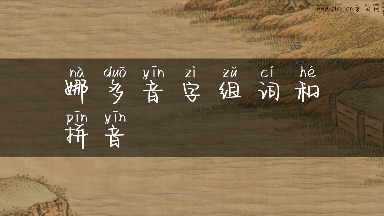 娜多音字组词和拼音