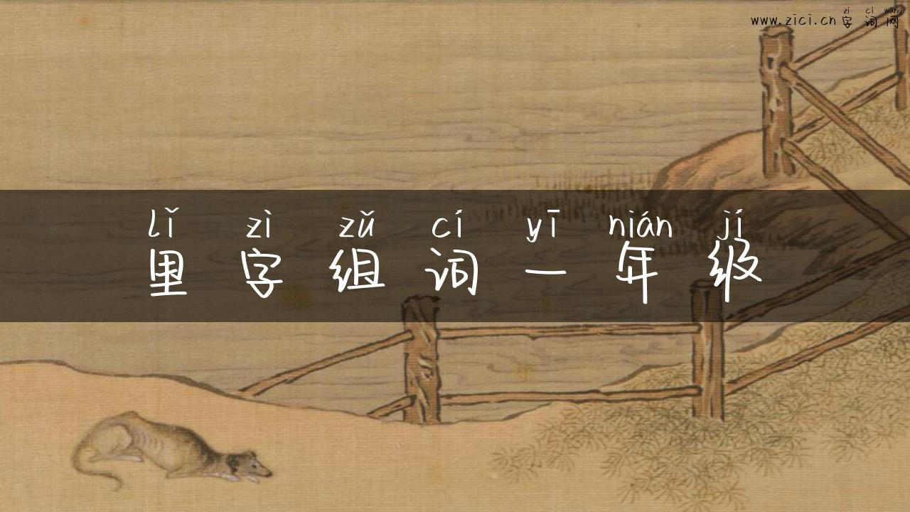 里字组词一年级