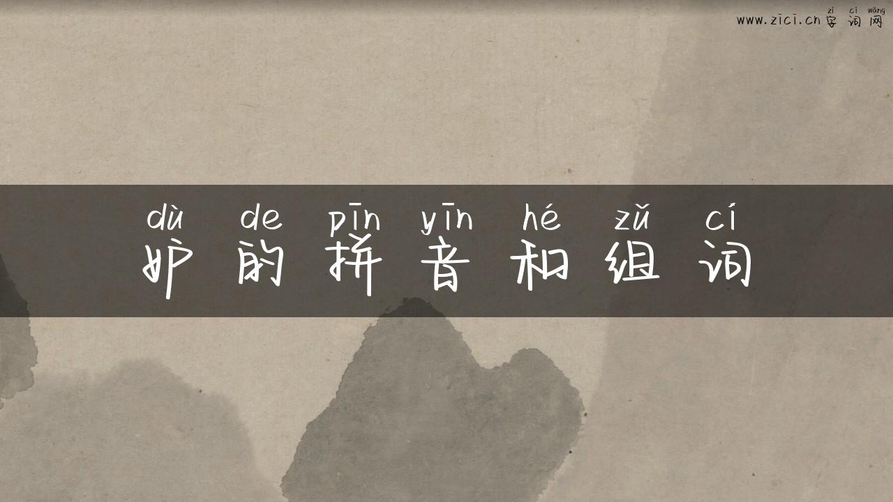 妒的拼音和组词
