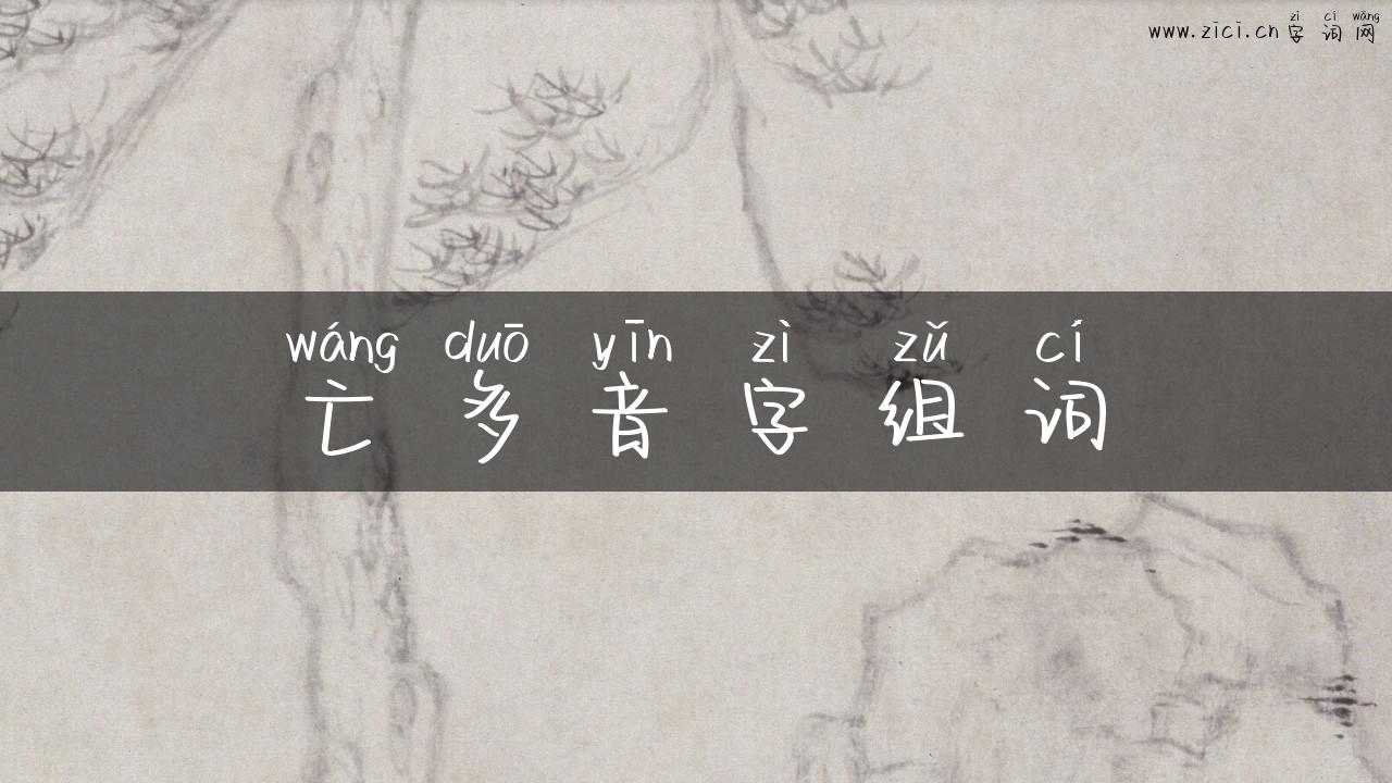 亡多音字组词