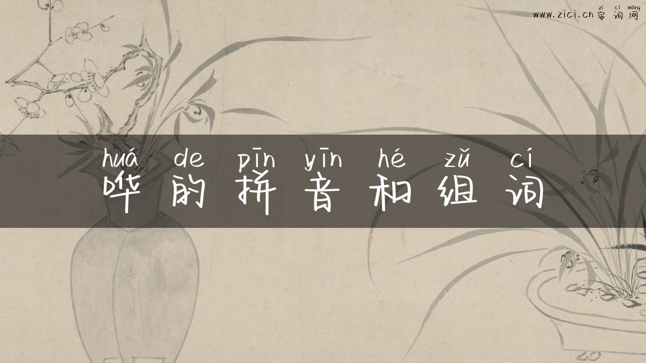 哗的拼音和组词