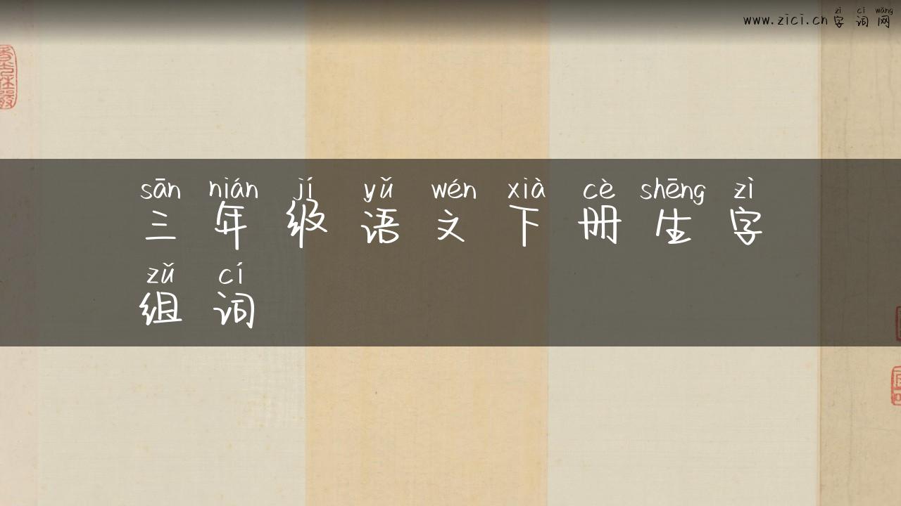 三年级语文下册生字组词