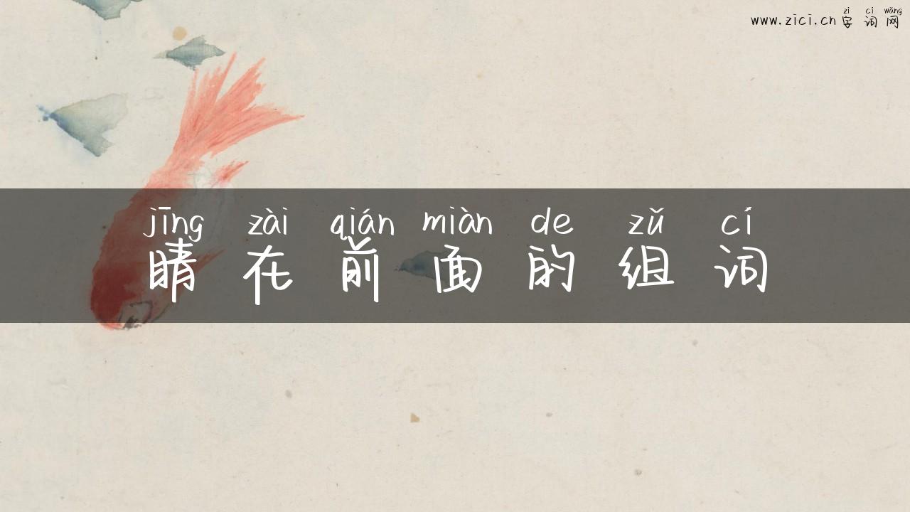 睛在前面的组词