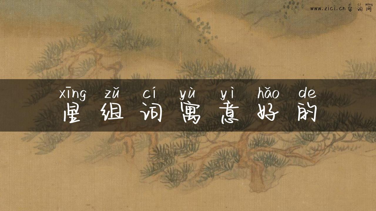 星组词寓意好的