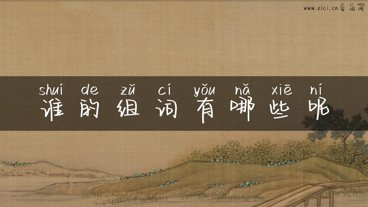 谁的组词有哪些呢