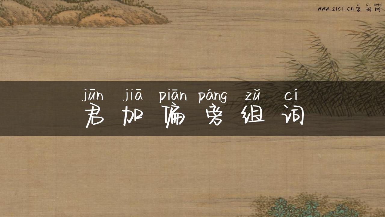 君加偏旁组词