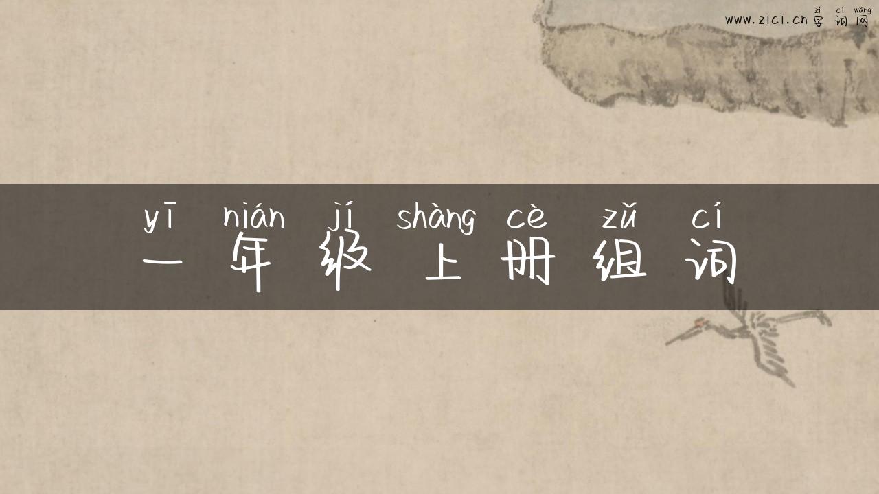 一年级上册组词