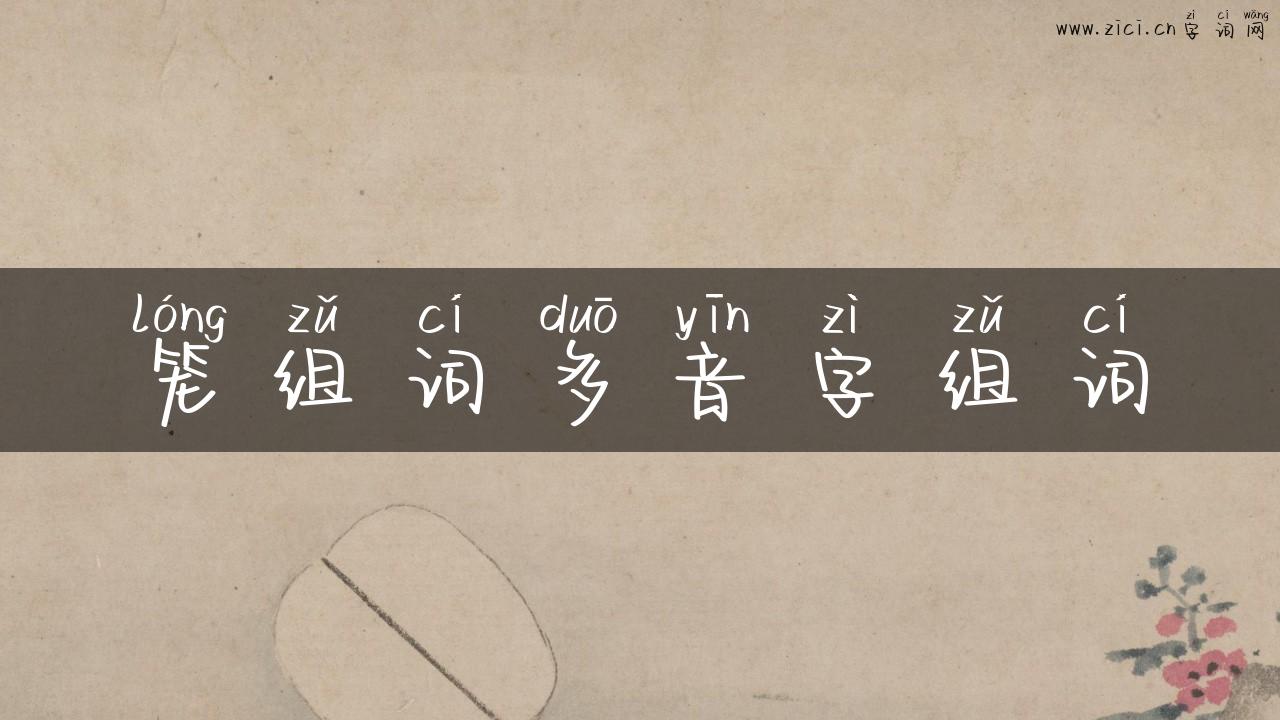 笼组词多音字组词