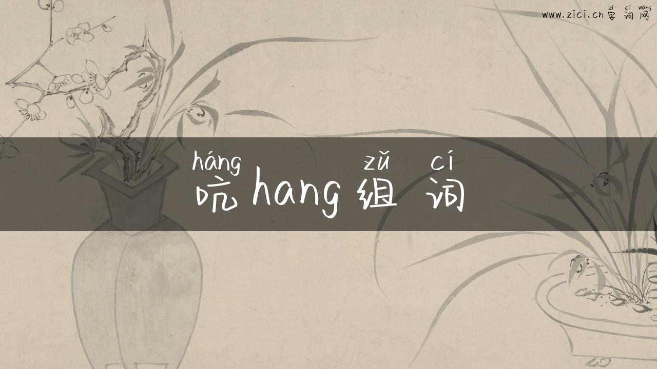 吭hang组词