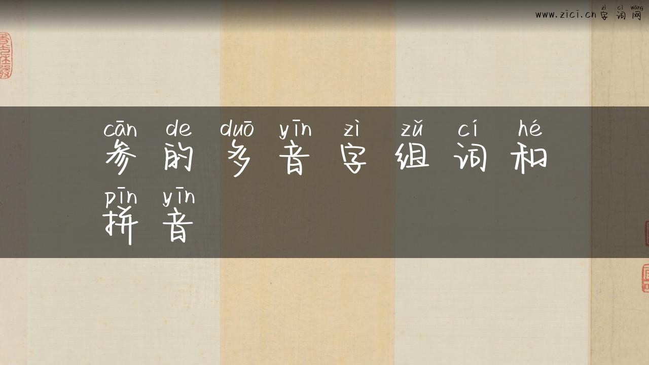 参的多音字组词和拼音
