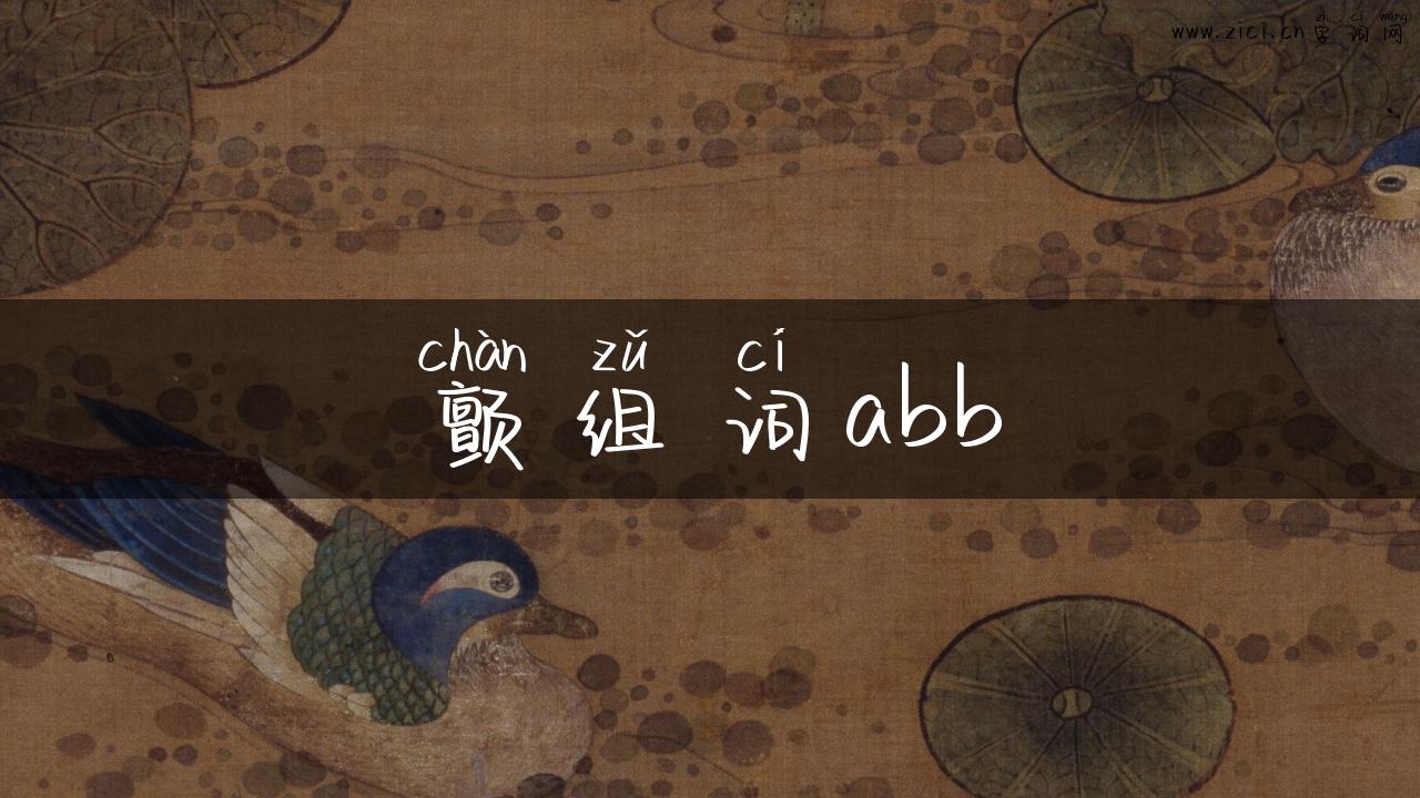 颤组词abb