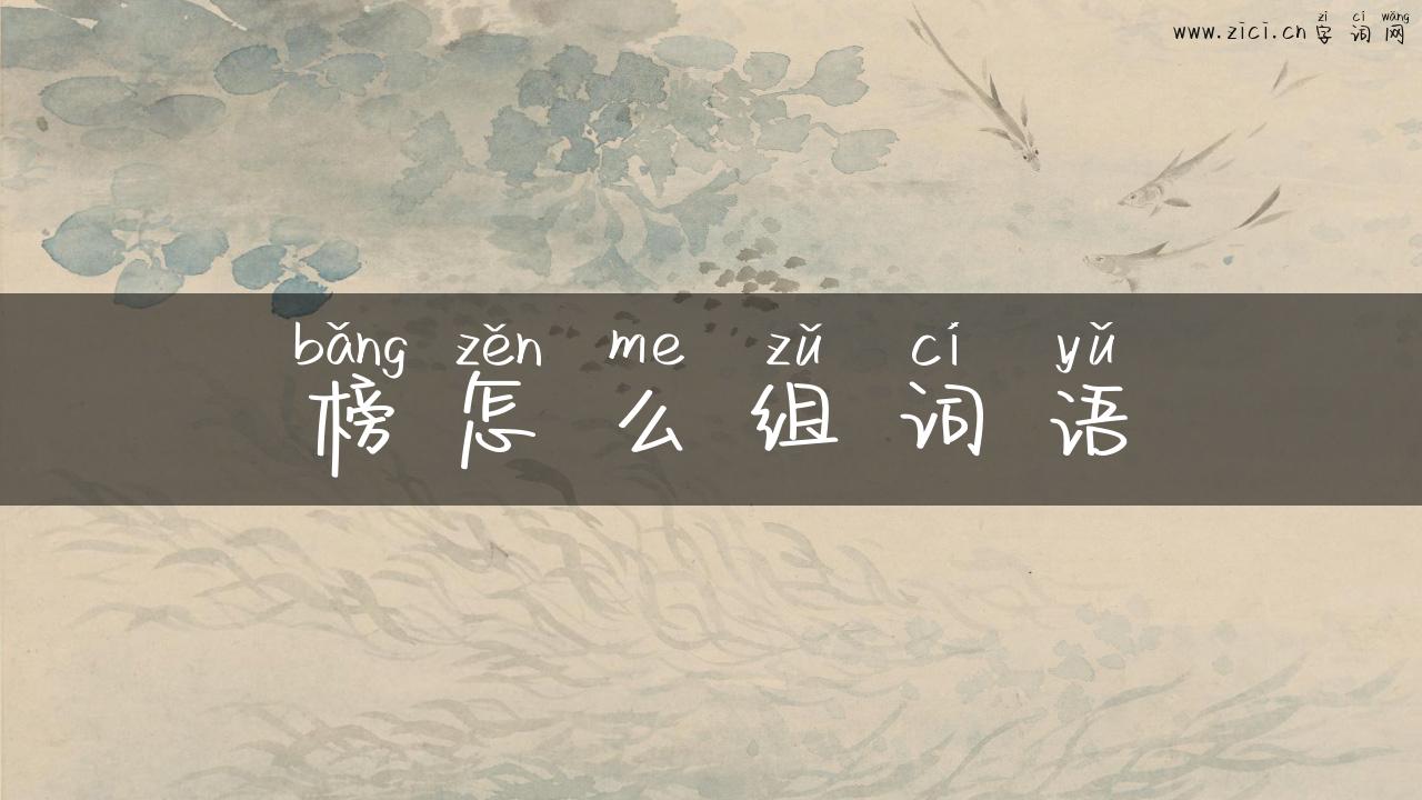榜怎么组词语