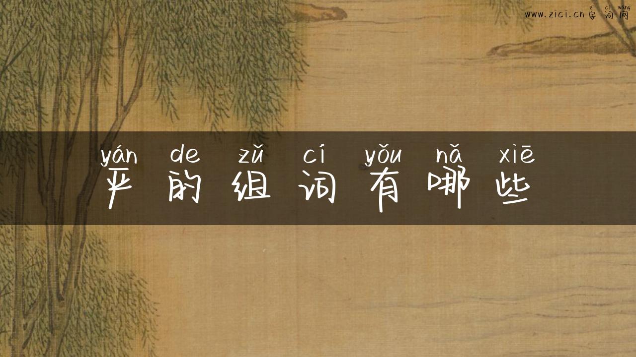 严的组词有哪些