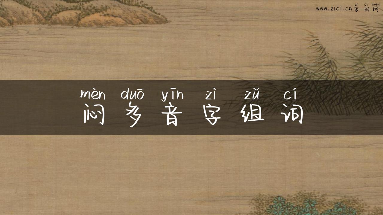 闷多音字组词