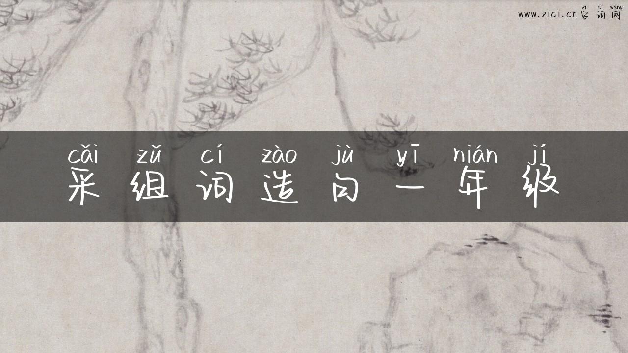 采组词造句一年级