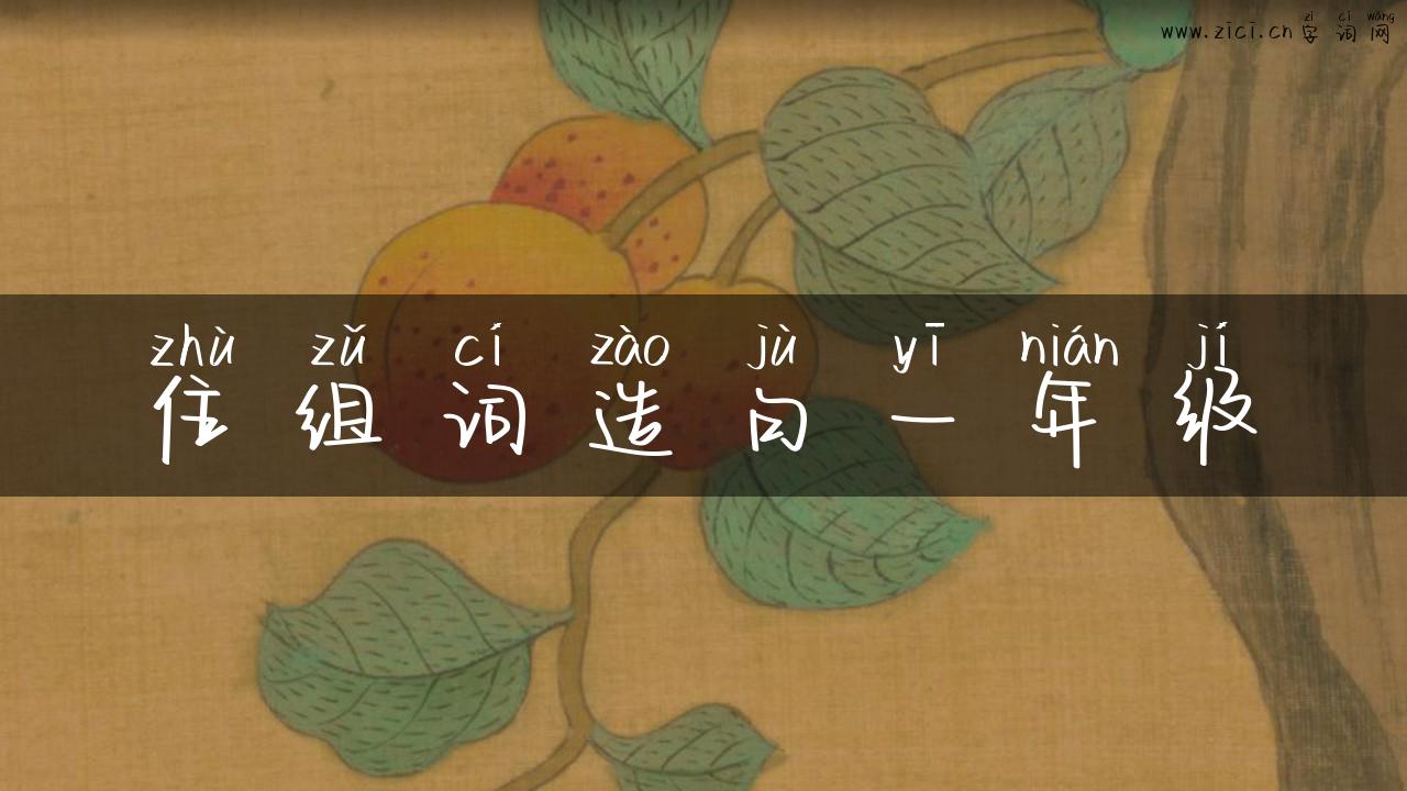 住组词造句一年级