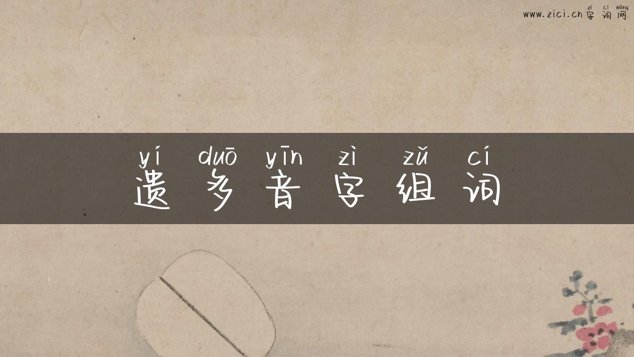 遗多音字组词