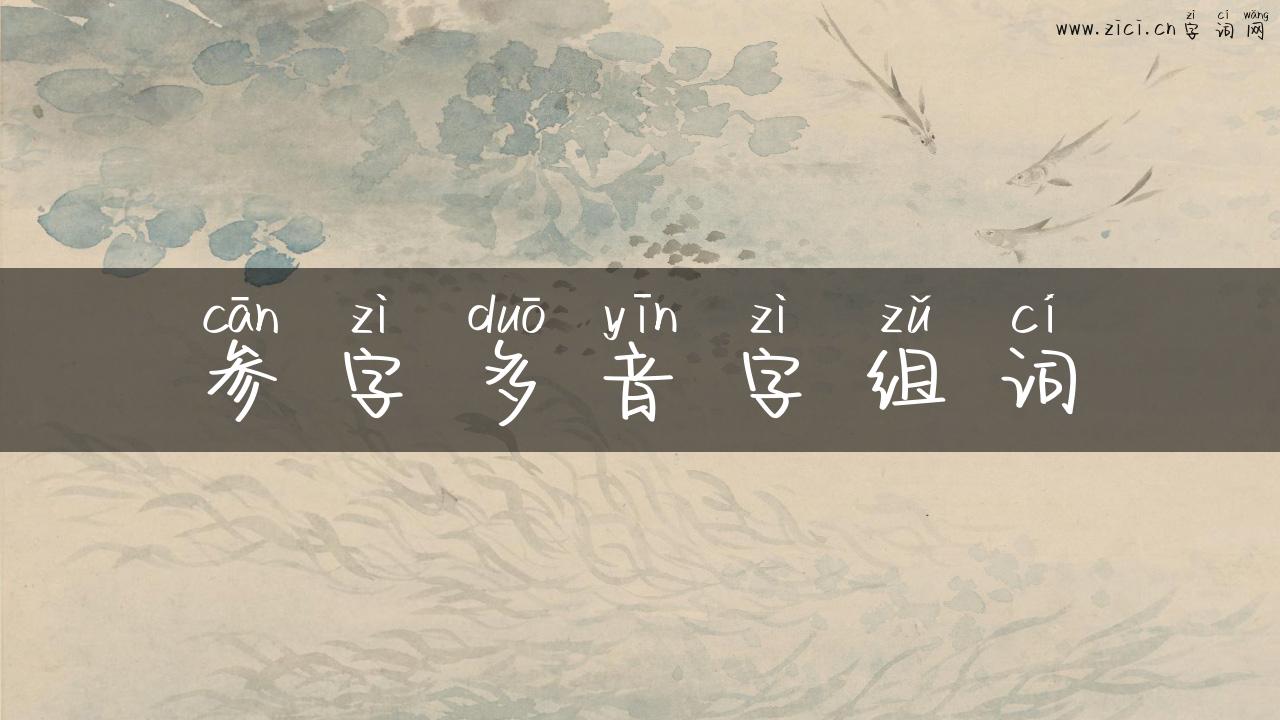参字多音字组词
