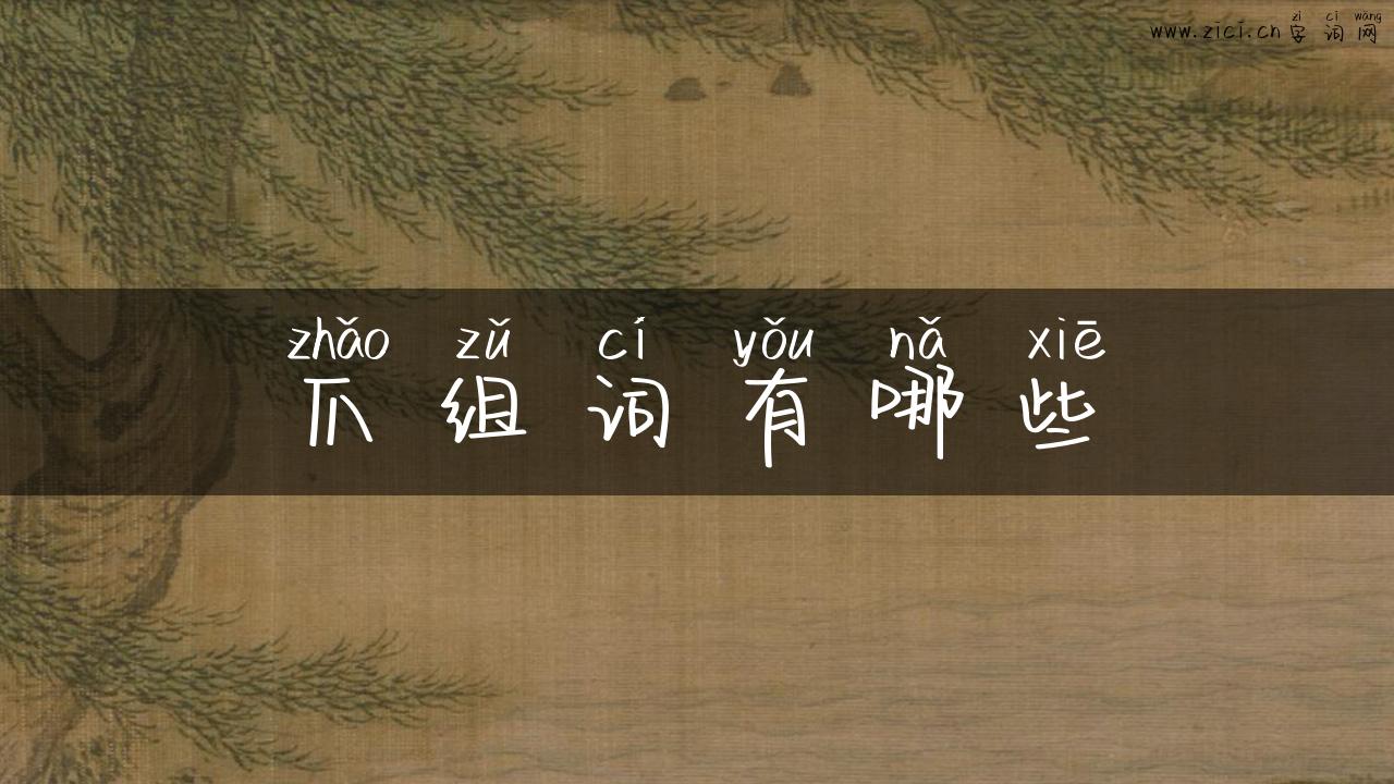爪组词有哪些
