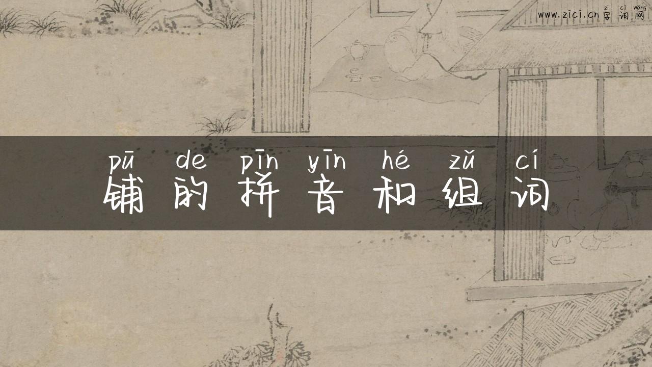 铺的拼音和组词