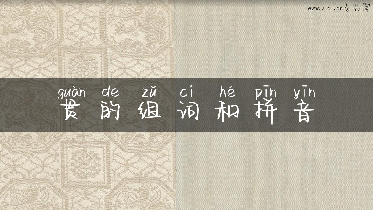 贯的组词和拼音