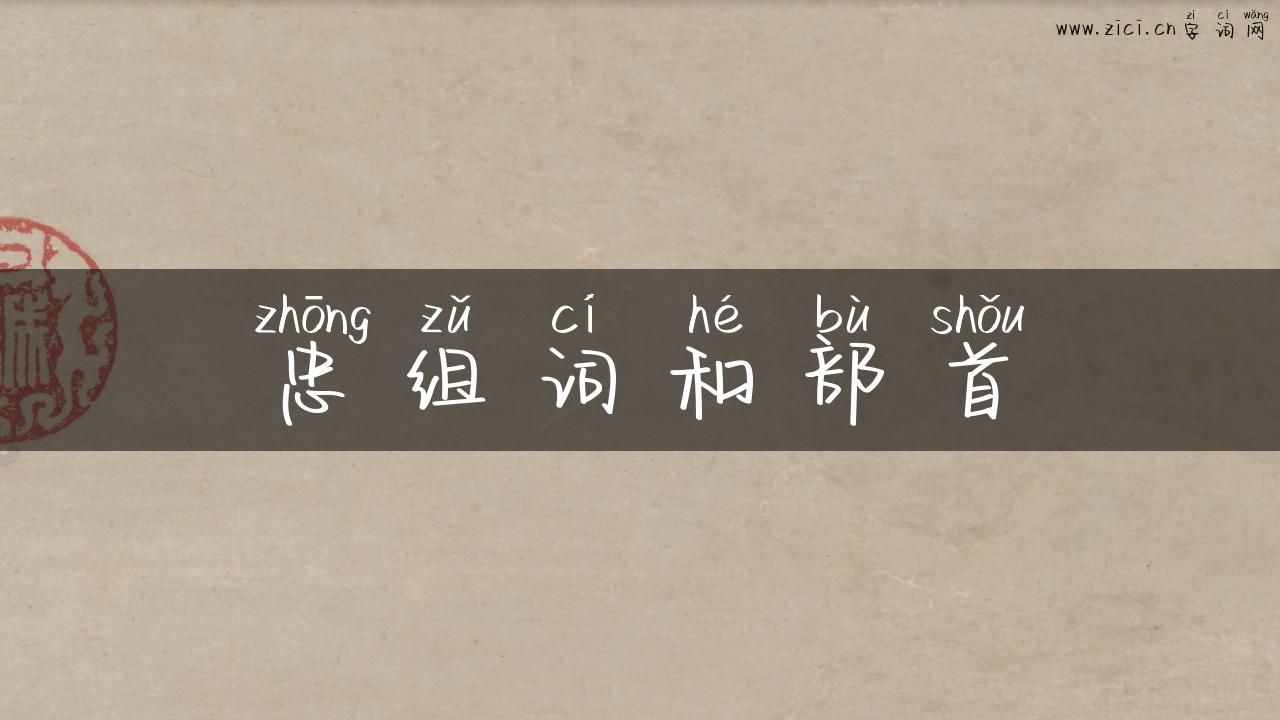 忠组词和部首