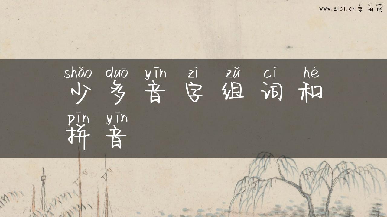 少多音字组词和拼音