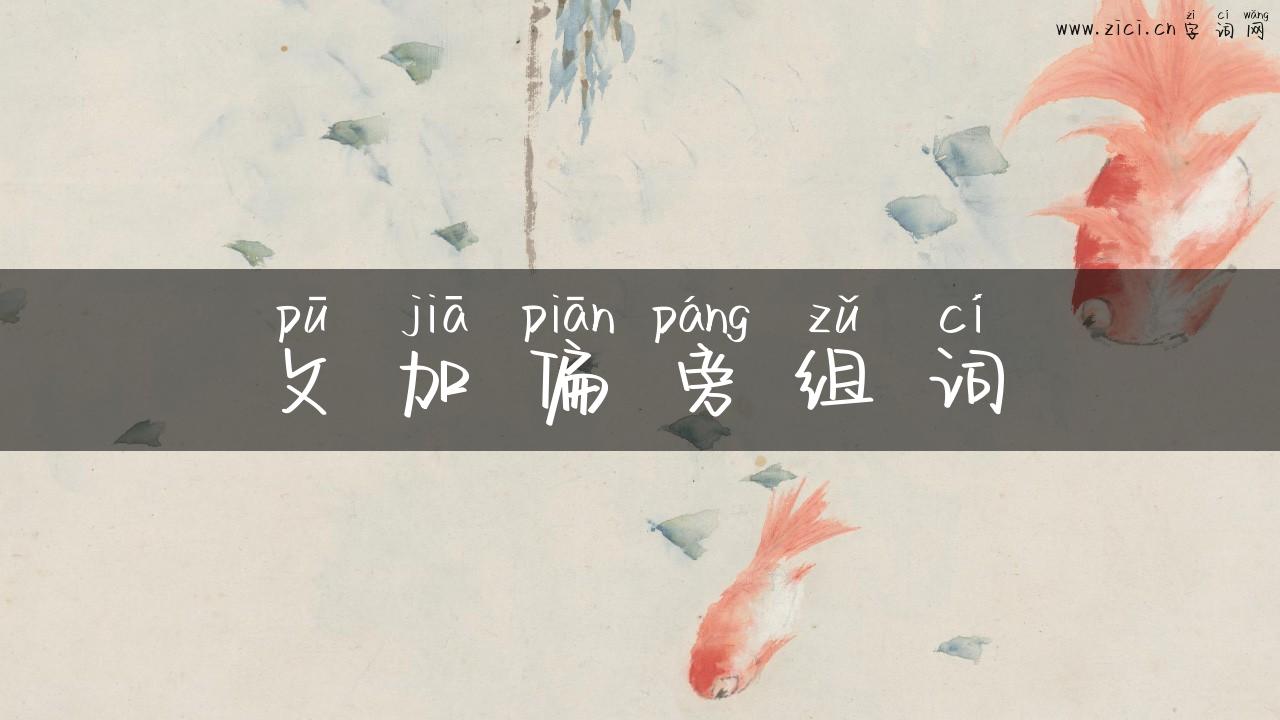 攵加偏旁组词