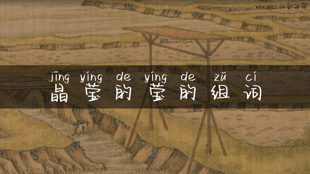 晶莹的莹的组词