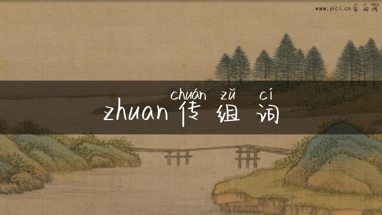 zhuan传组词