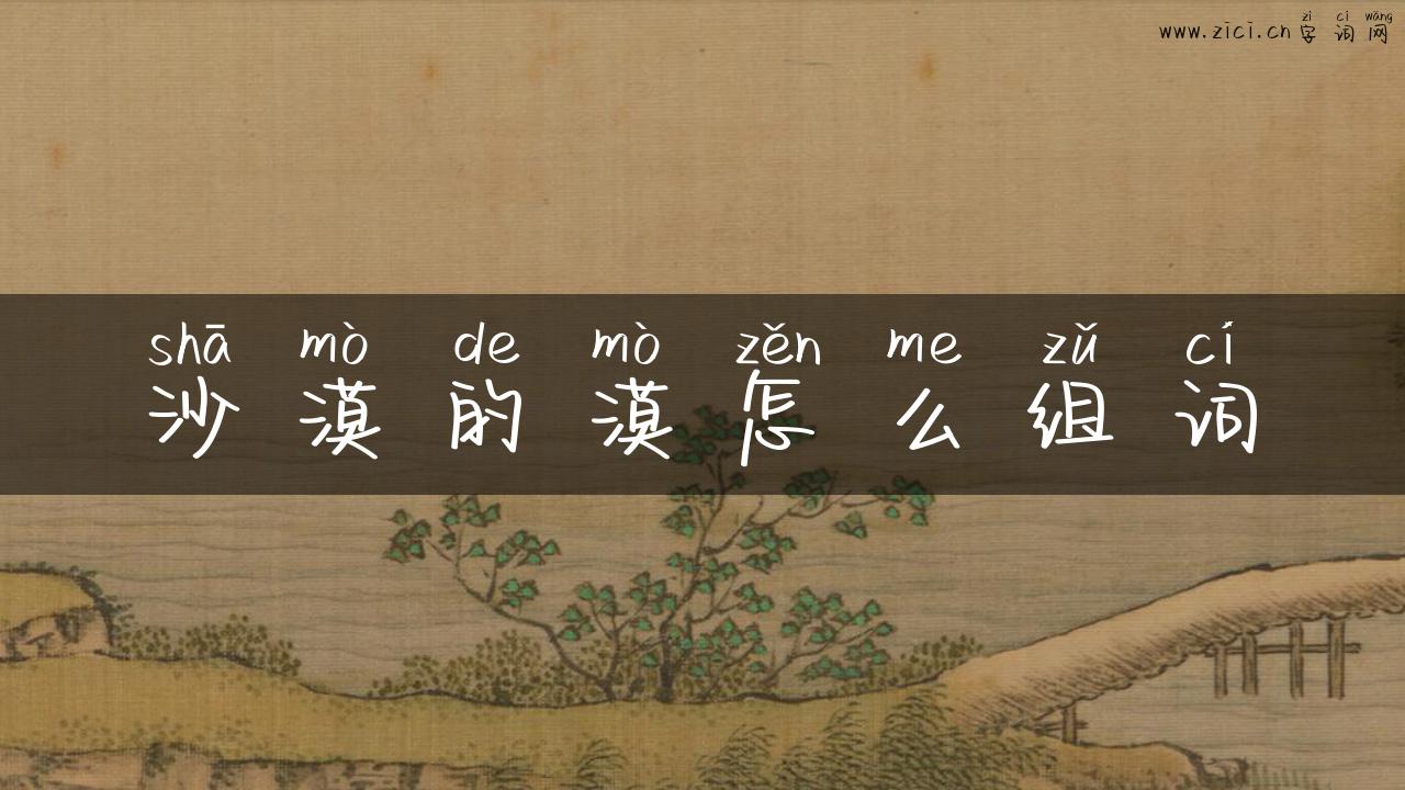 沙漠的漠怎么组词