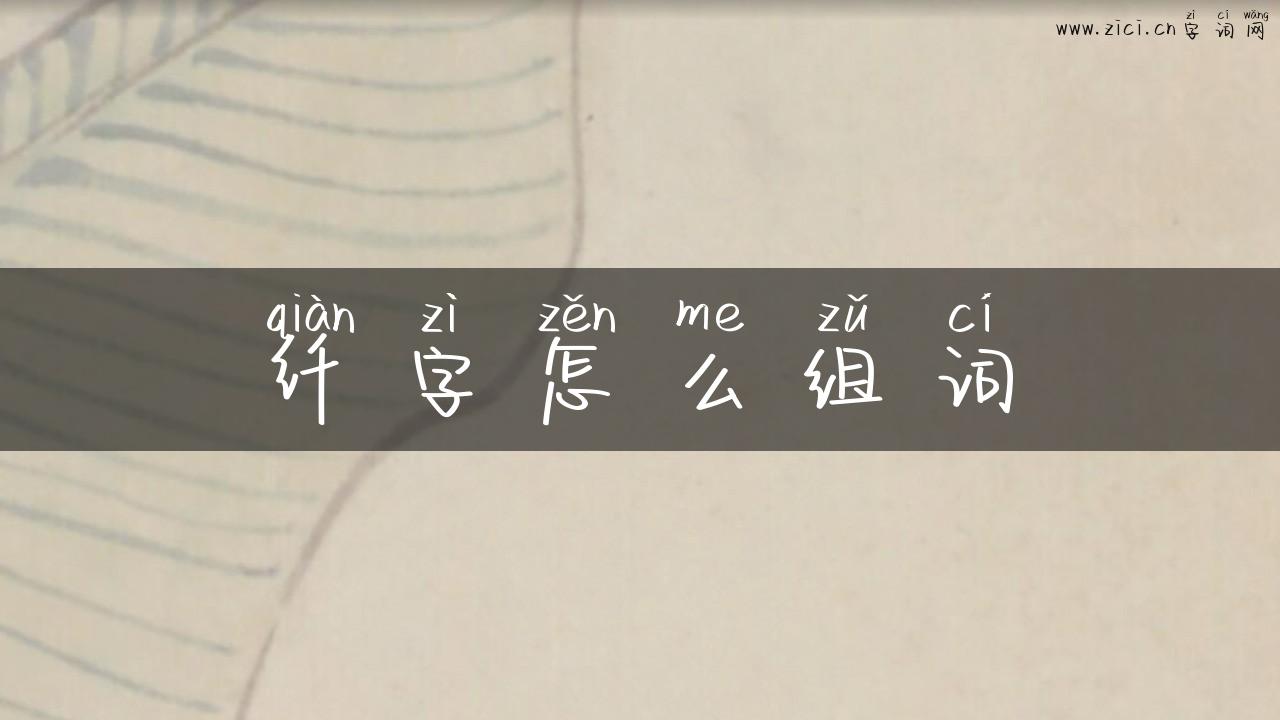 纤字怎么组词