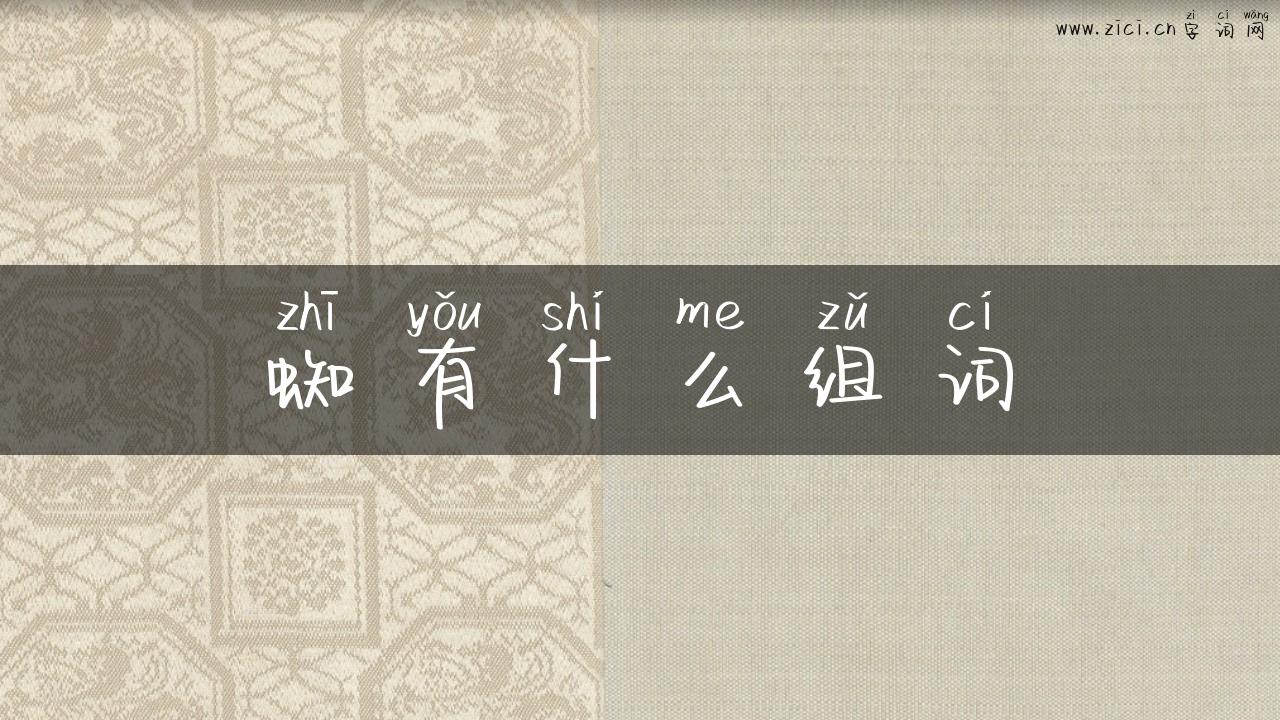蜘有什么组词