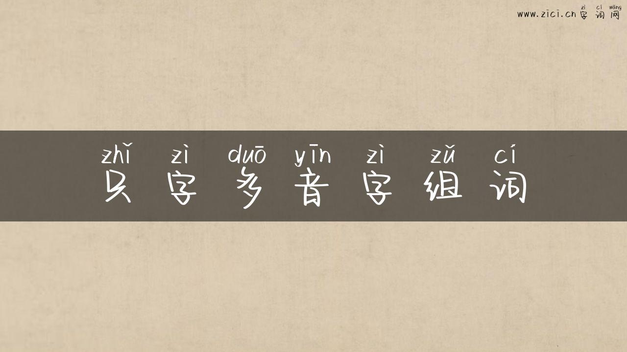只字多音字组词