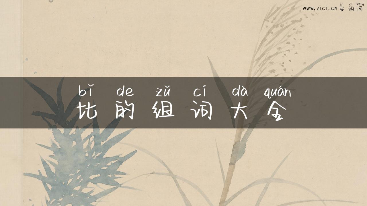 比的组词大全
