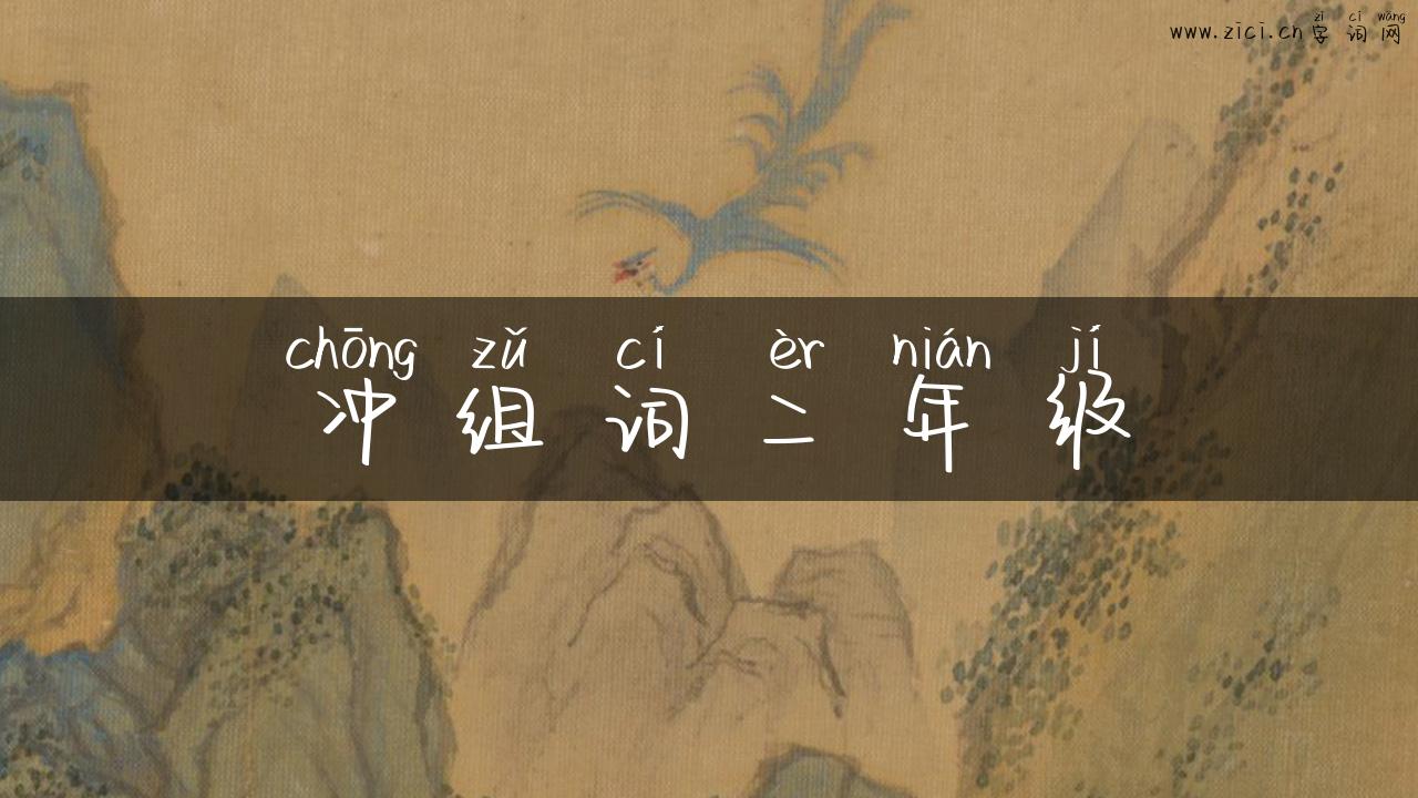 冲组词二年级