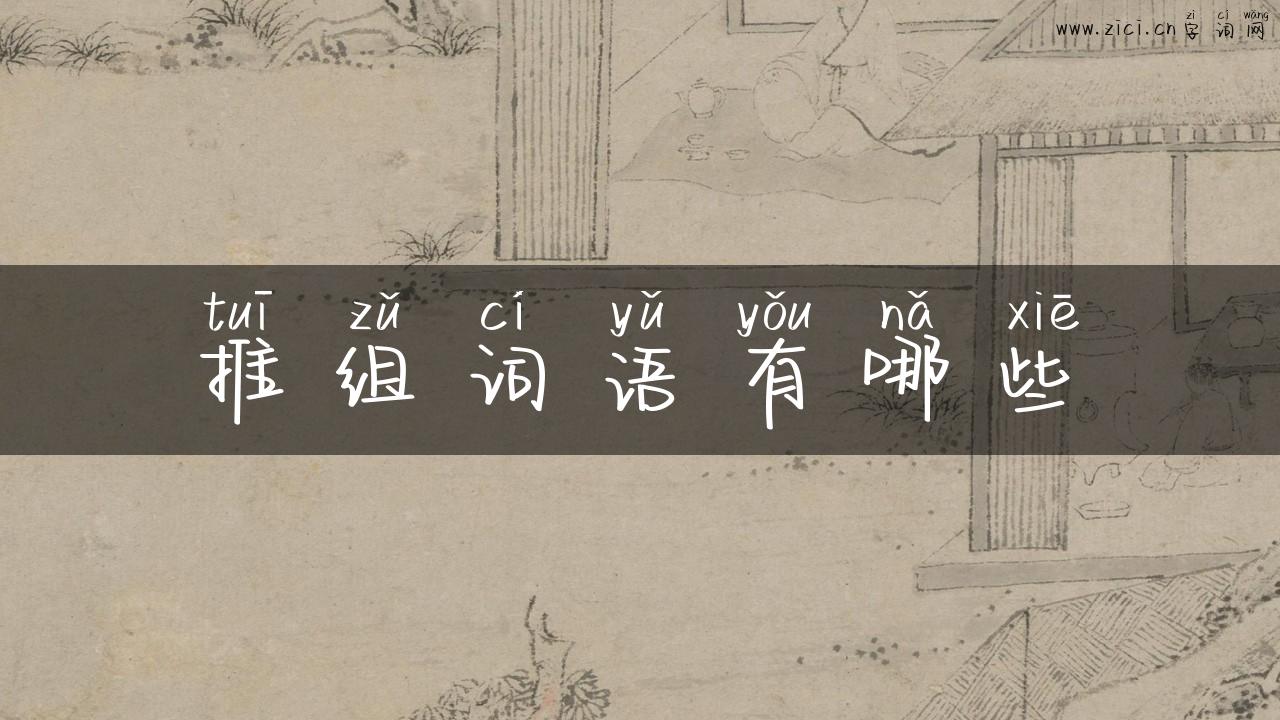 推组词语有哪些