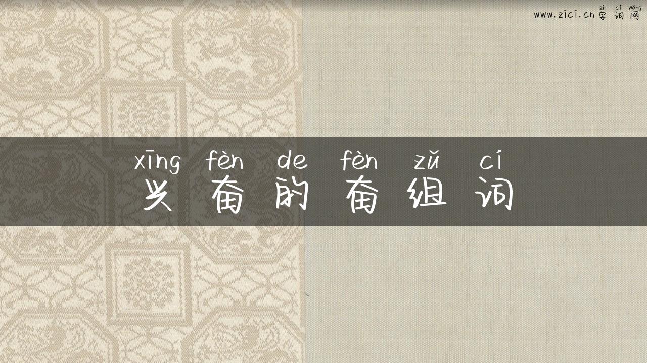 兴奋的奋组词