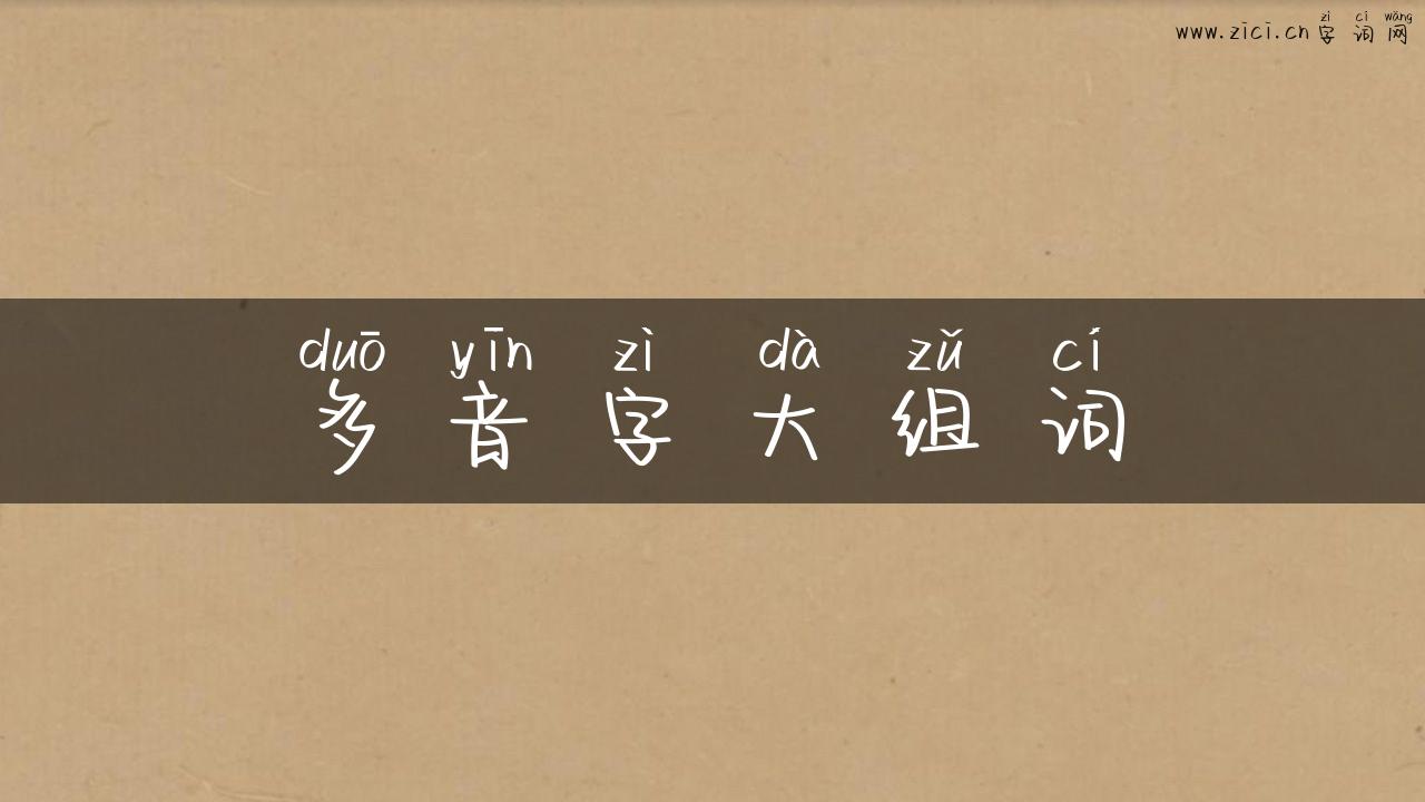 多音字大组词