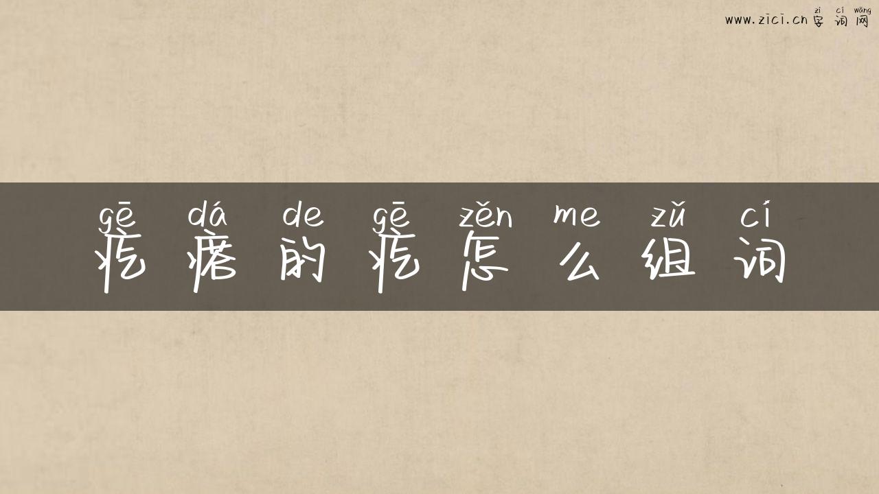 疙瘩的疙怎么组词