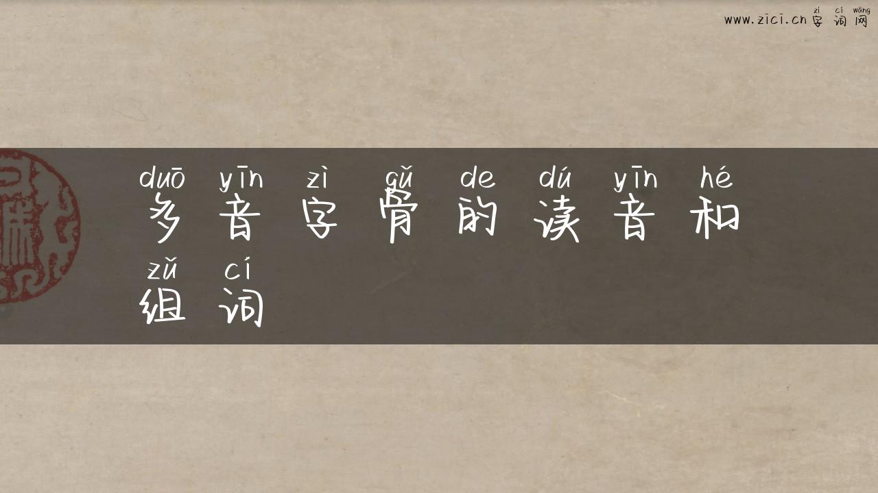 多音字骨的读音和组词