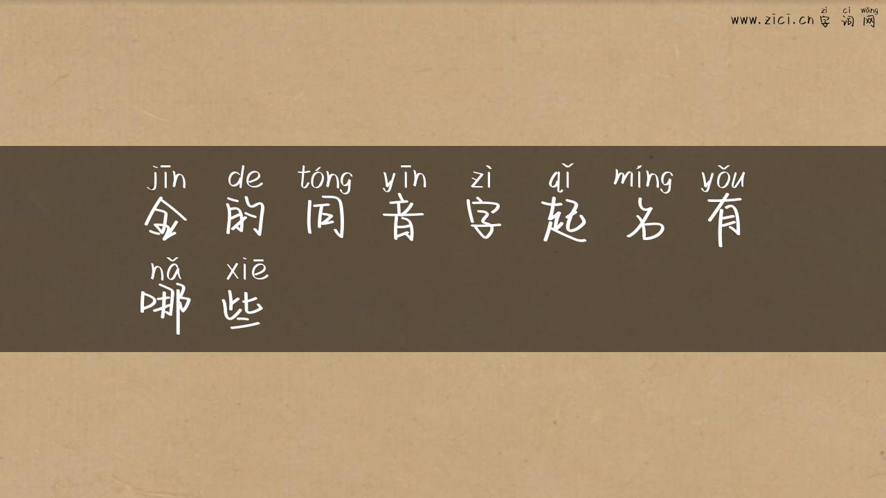 金的同音字起名有哪些