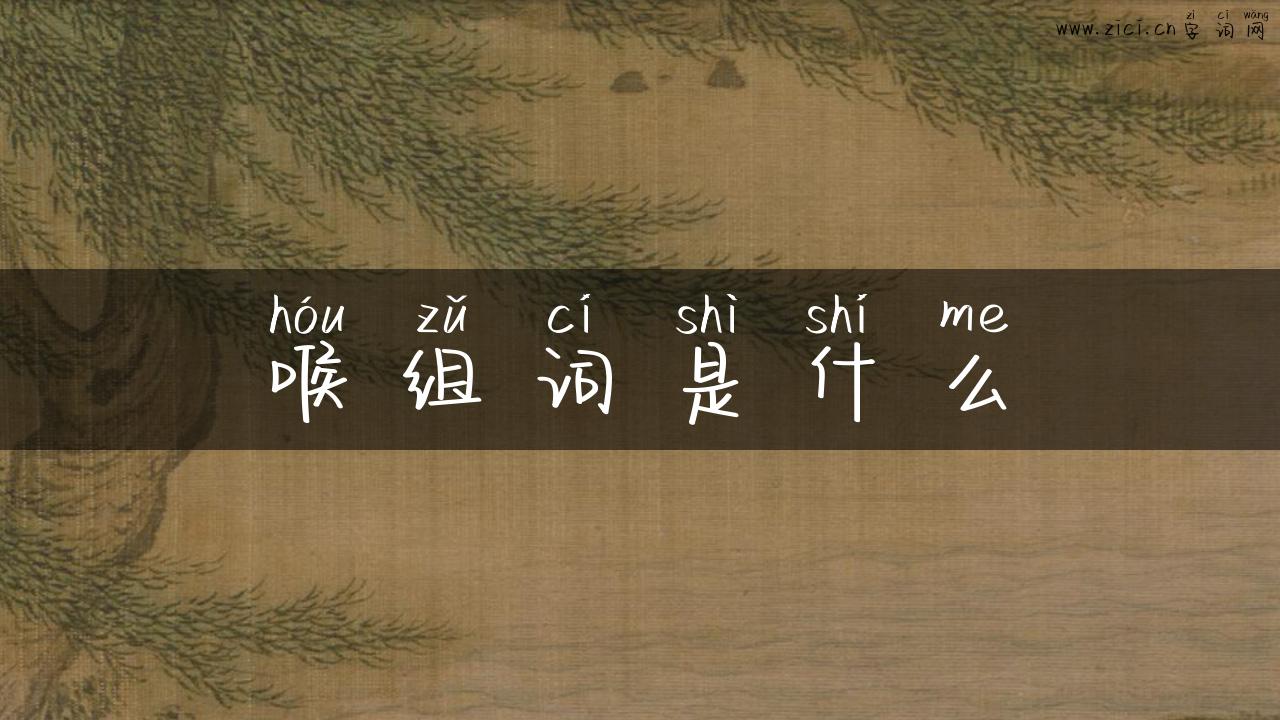 喉组词是什么