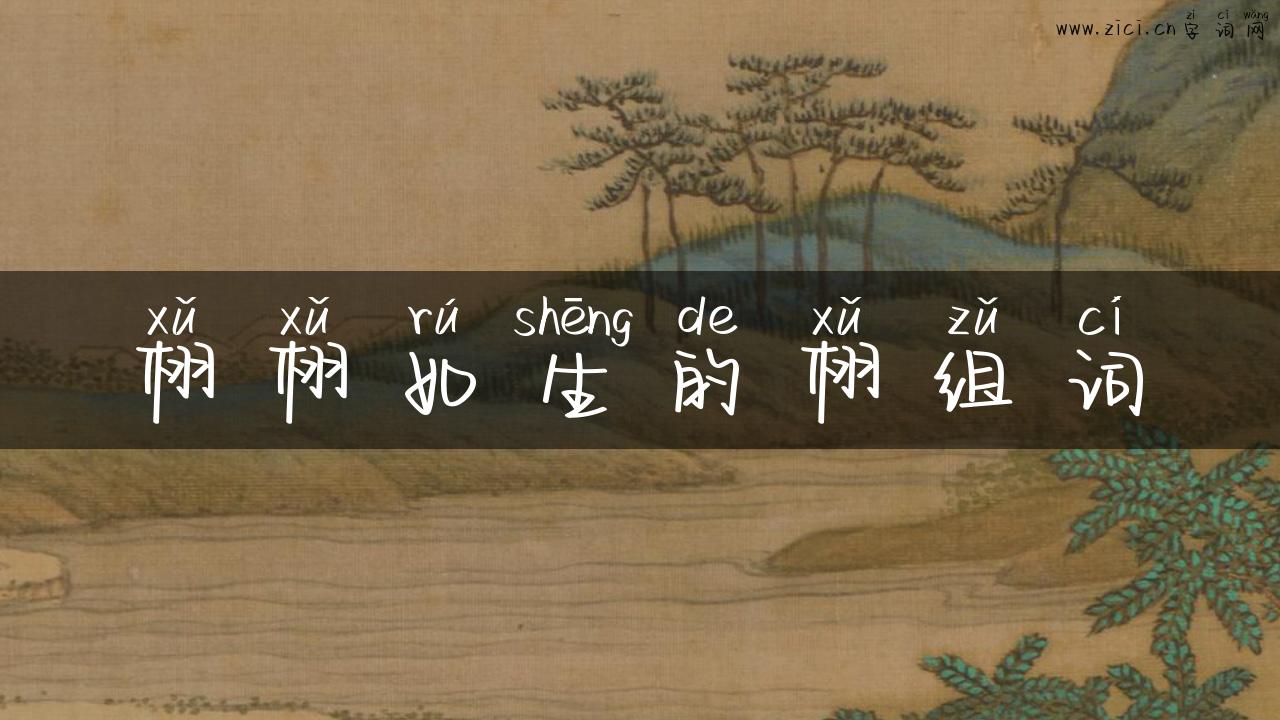 栩栩如生的栩组词