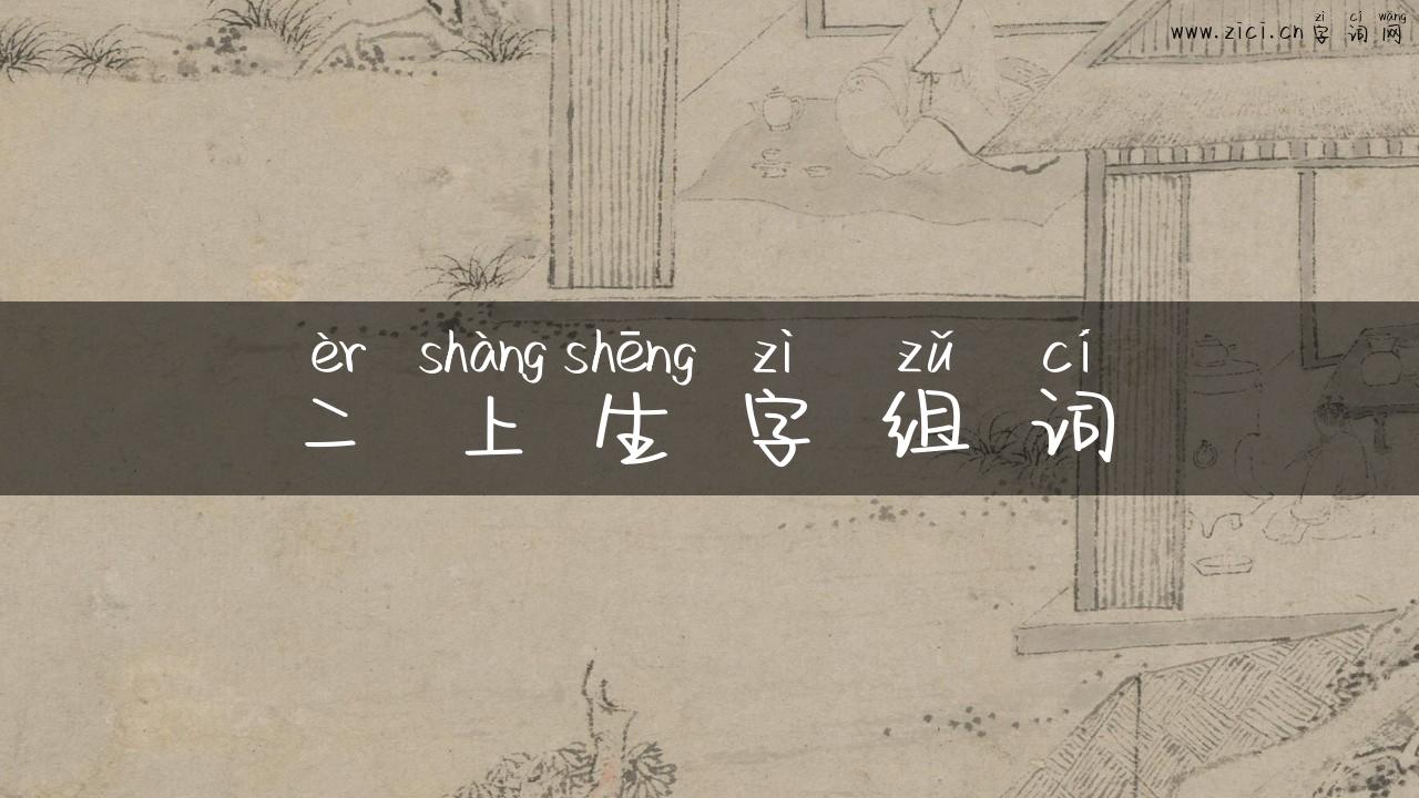 二上生字组词
