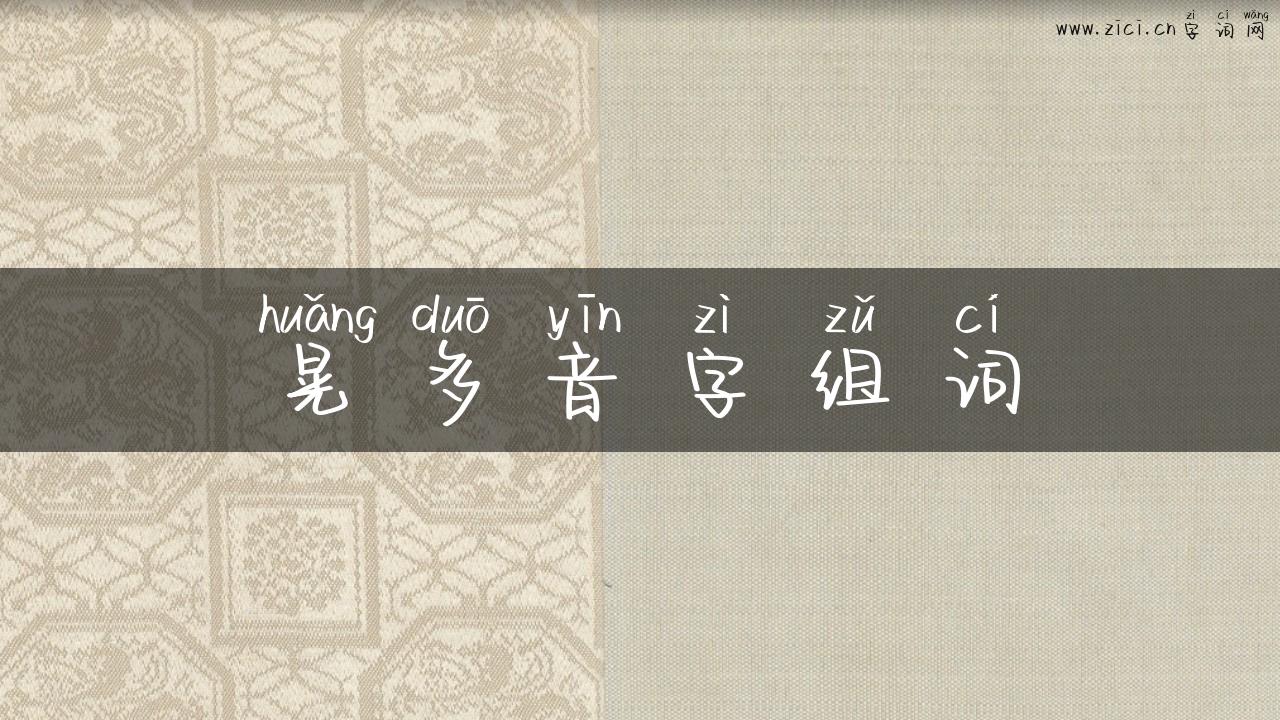 晃多音字组词