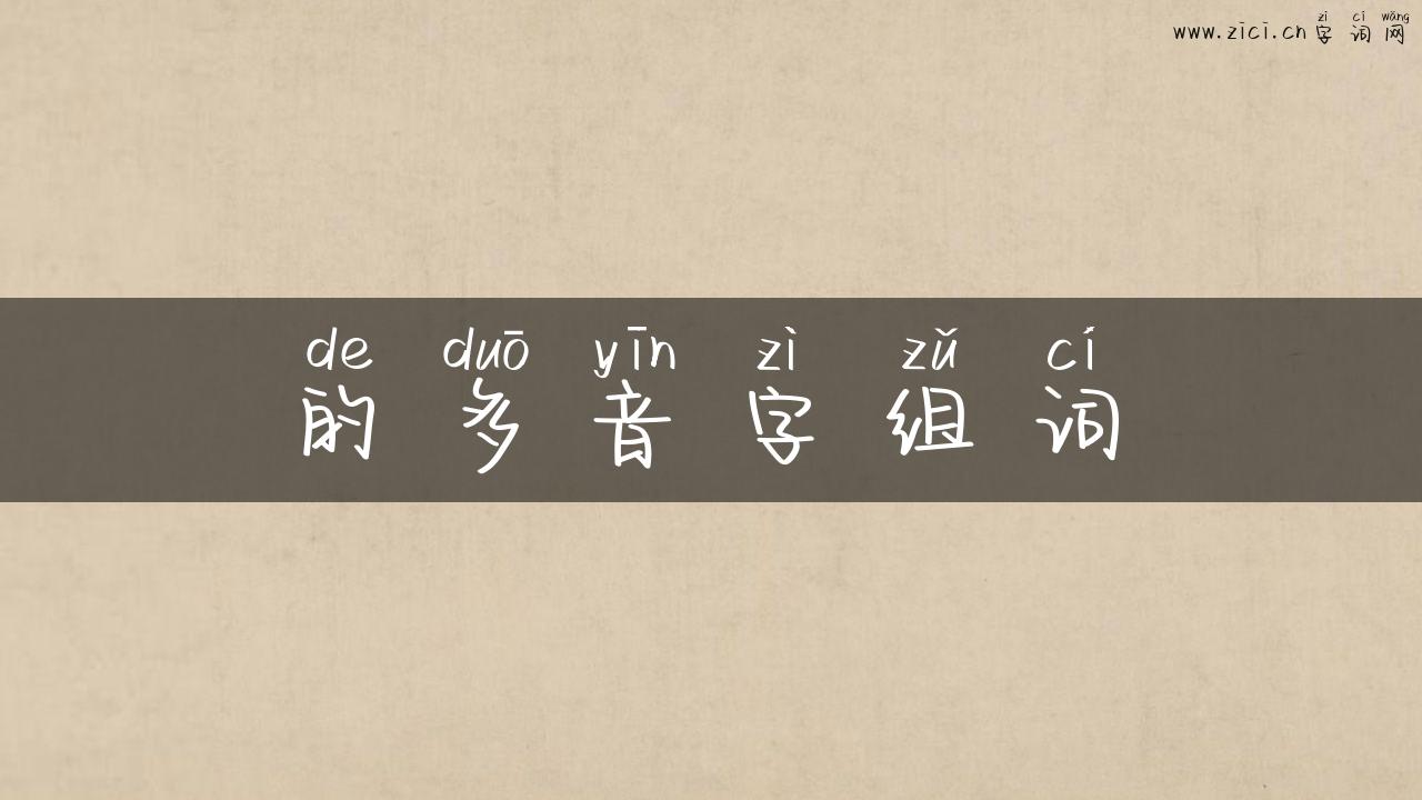 的多音字组词