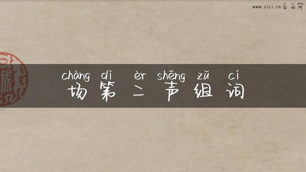 场第二声组词