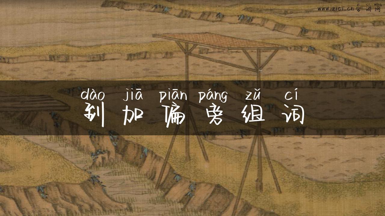 到加偏旁组词